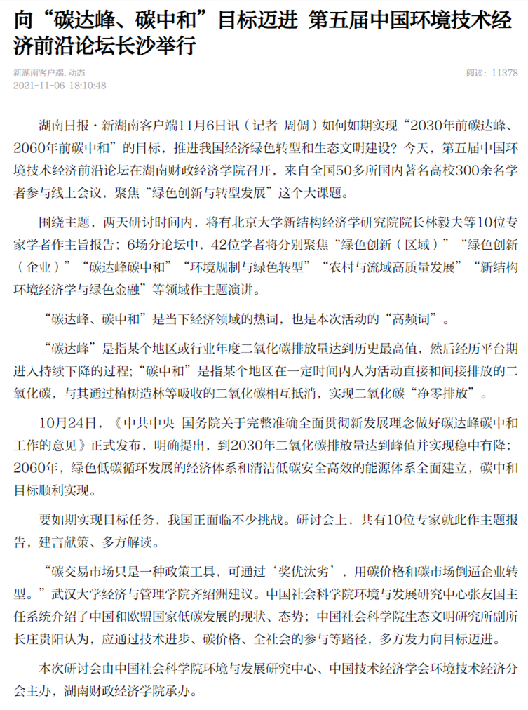 _向“碳达峰、碳中和”目标迈进 第五届中国环境技术经济前沿论坛长沙举行 - 新湖南.jpg