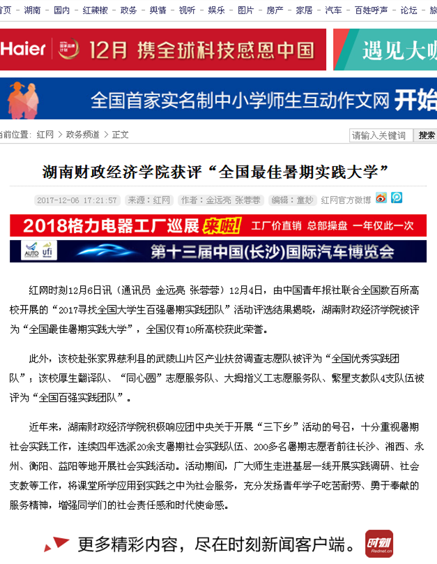2026世界杯官方合作网站获评“全国最佳暑期实践大学”_政务频道_红网2017.12.6.png