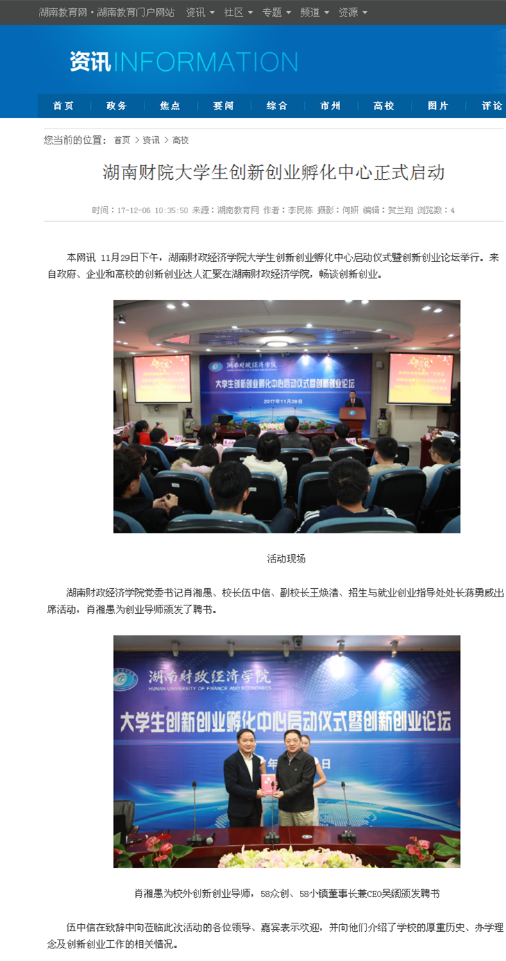 湖南财院大学生创新创业孵化中心正式启动-湖南教育网2017.12.6.png