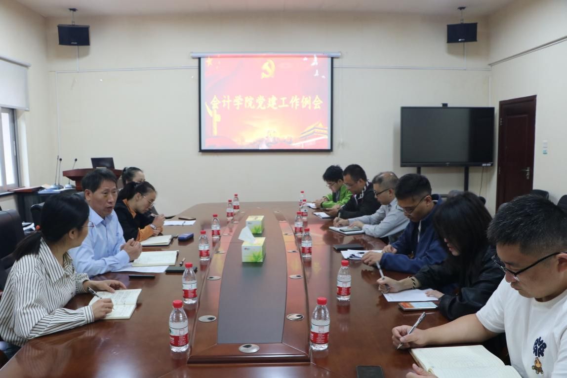 会计学院党委召开新学期党建工作例会