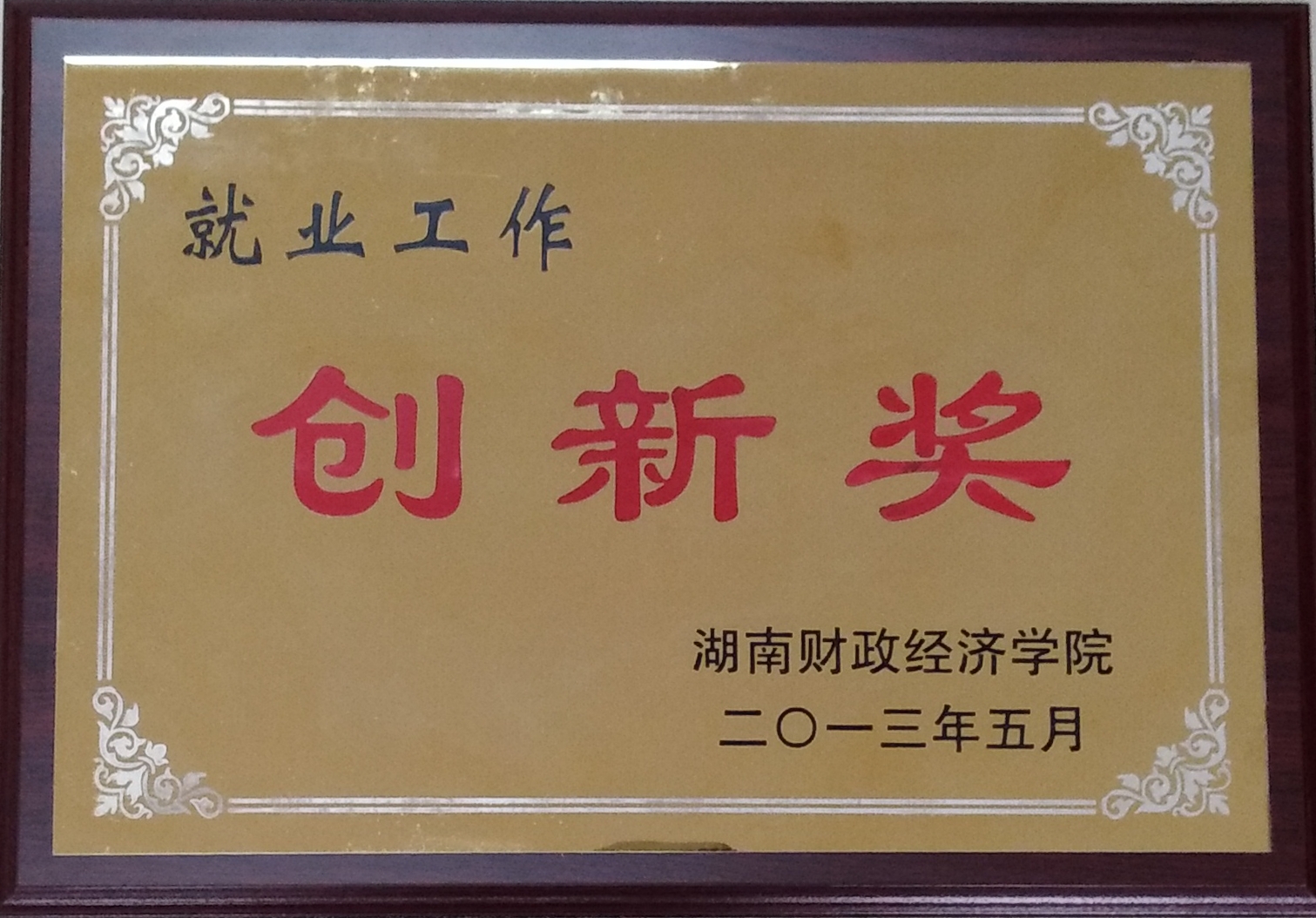 就业工作创新奖