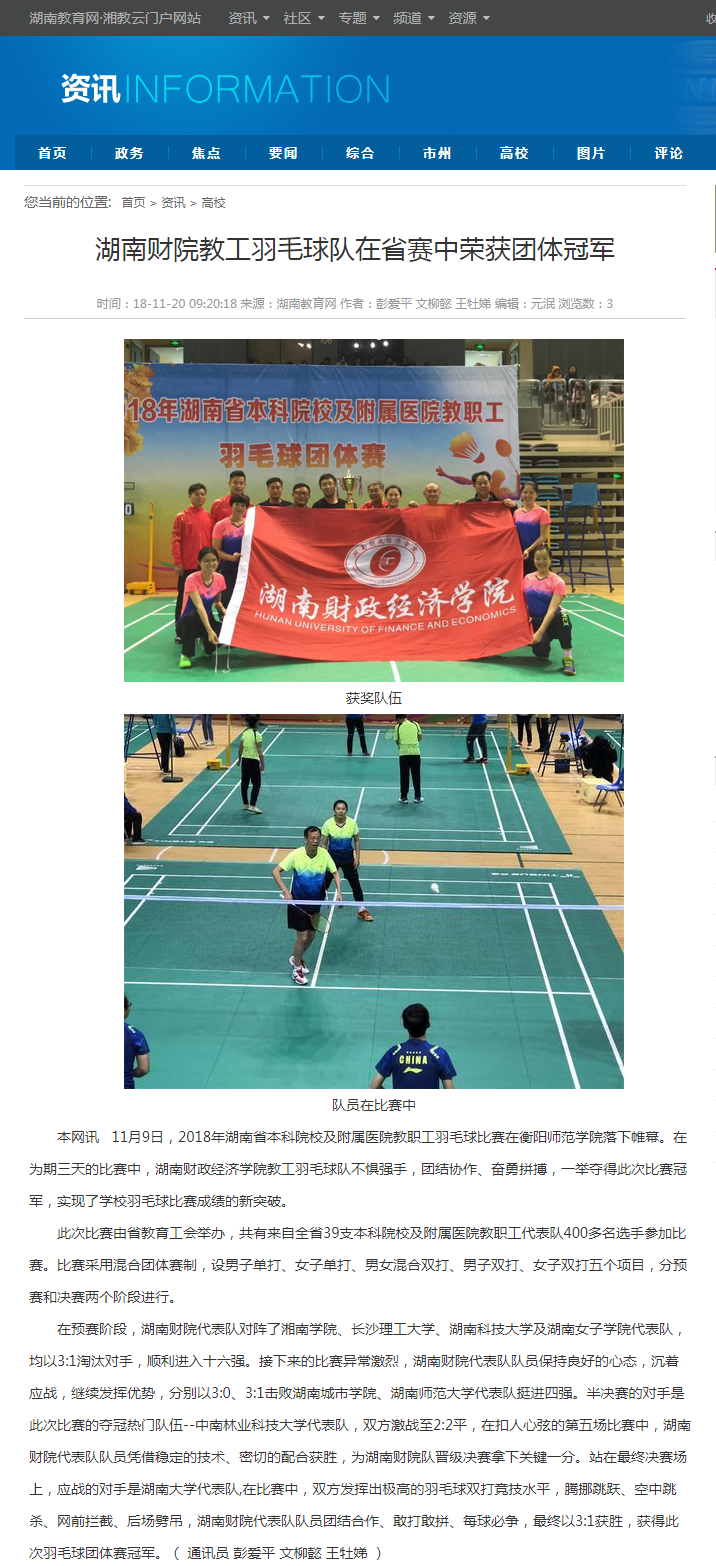湖南财院教工羽毛球队在省赛中荣获团体冠军-湖南教育网 11.20.png