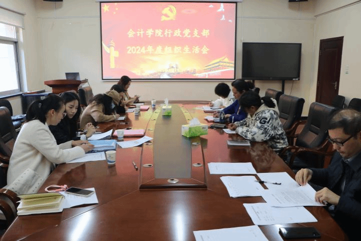 会计学院行政党支部召开2024年度组织生活会暨民主评议党员会议