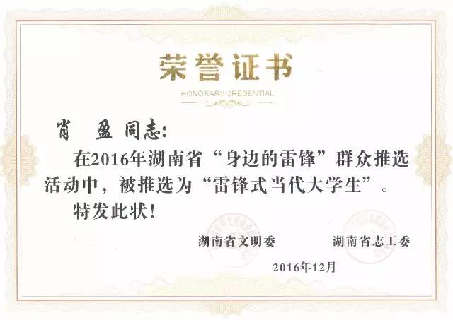 【雷锋式当代大学生】肖盈