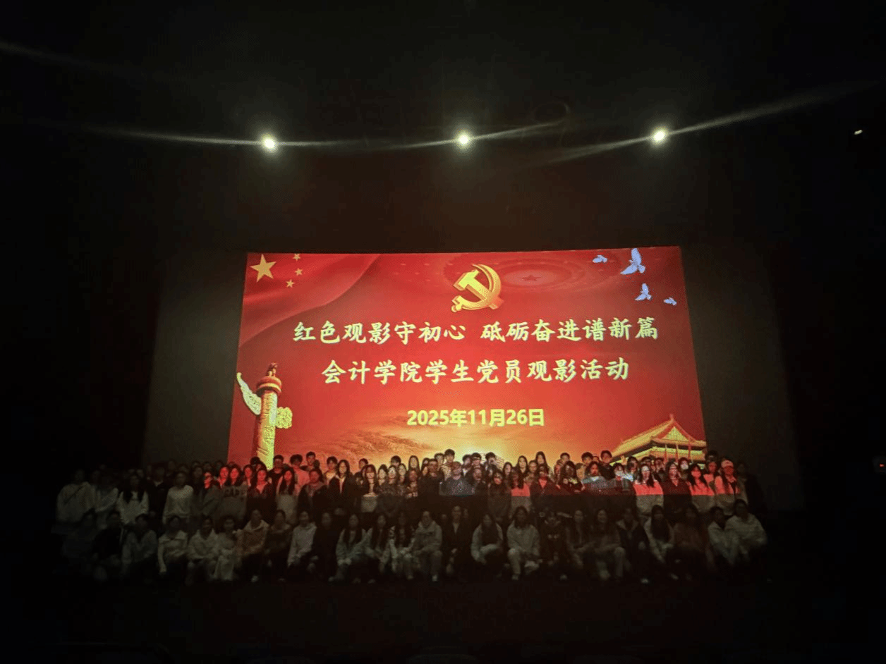 红色观影守初心，砥砺奋进谱新篇 ——会计学院组织党员观影活动