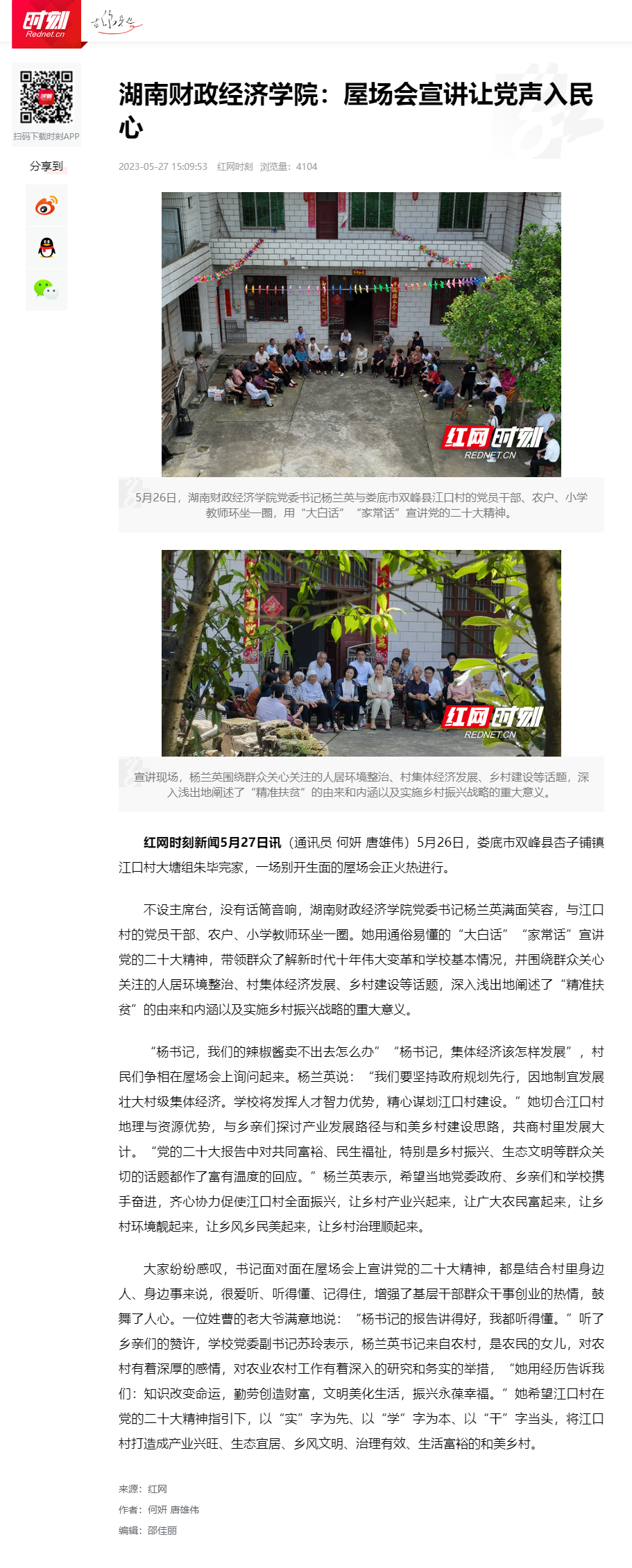 2026世界杯官方合作网站：屋场会宣讲让党声入民心_时刻_红网 2023.5.27.png