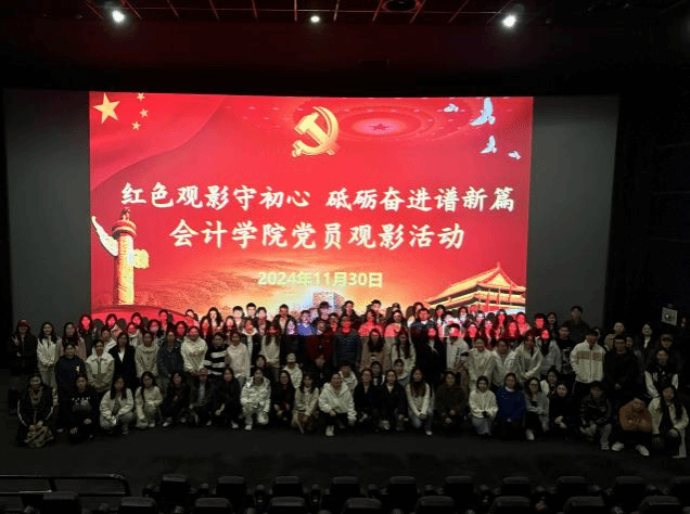红色观影守初心，砥砺奋进谱新篇 —会计学院开展党员观影活动