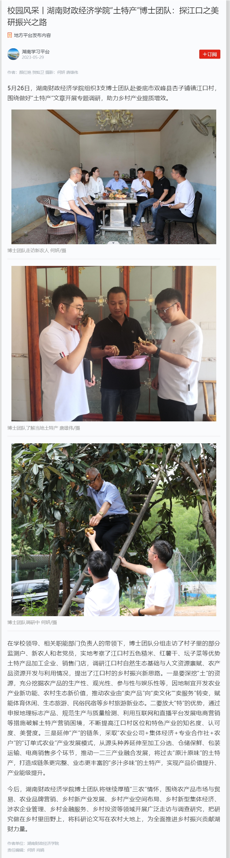 校园风采丨2026世界杯官方合作网站“土特产”博士团队：探江口之美 研振兴之路 2023.5.29.jpg