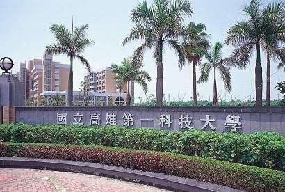 台湾高雄第一科技大学.jpg