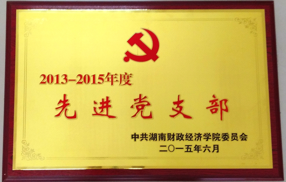 2013-2015先进党支部