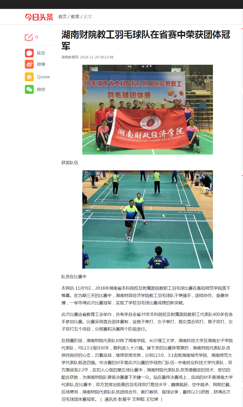湖南财院教工羽毛球队在省赛中荣获团体冠军 今日头条 11.20.png